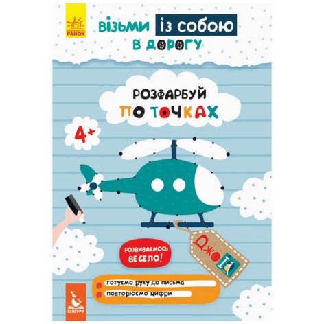 Детская книжка "Возьми с собой. Раскрась по точкам"