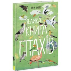 Книга "Большая книга птиц. Ювал Зоммер" (укр)