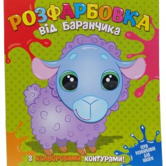 Розфарбовка для найменьших з кольоровими контурами: від Баранчика