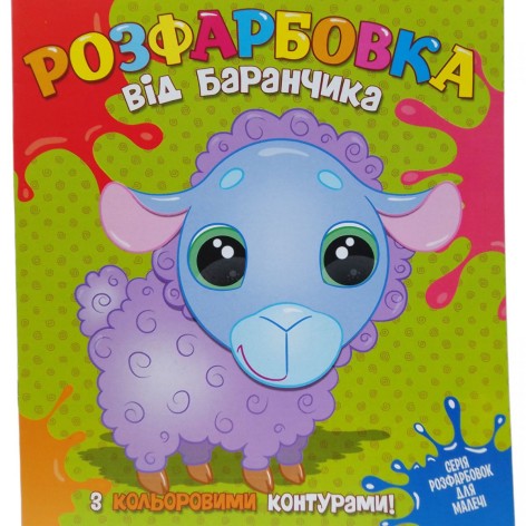 Раскраска для самых маленьких с цветными контурами: от Баранчика