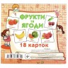 Набор карт (мини): Фрукты и ягоды, 18 карт (укр)
