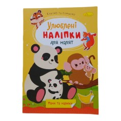 Книжка Улюблені наліпки для малят Мами та малюки