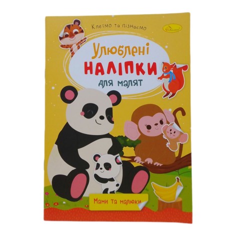 Книжка Улюблені наліпки для малят Мами та малюки
