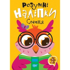 Книжка: "Розумні наліпки Совеня"