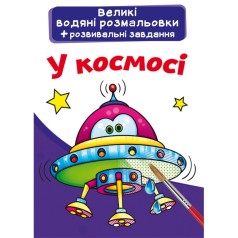 Великі водні розмальовки 
