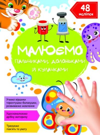 Книга "Рисуем пальчиками, ладошками и кулачками. Бабочка"