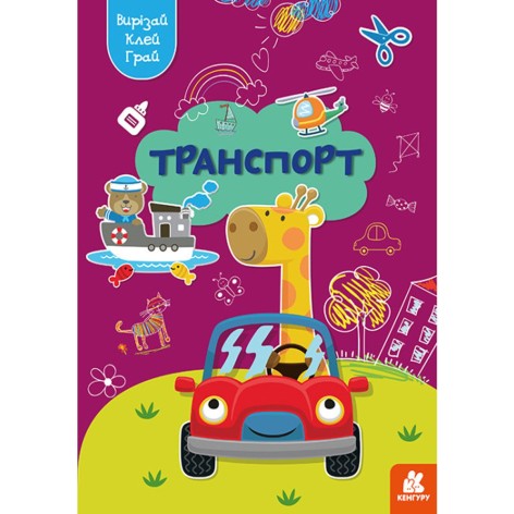 Книжка "Вырезай, клей, играй: Транспорт" (укр)