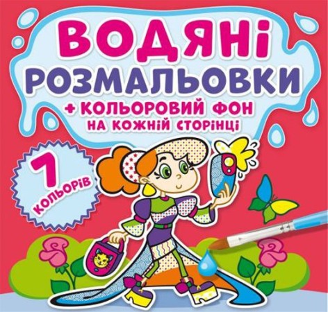 Водне забарвлення "Подружки: Кольорове тло" укр