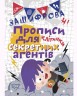 Зошит для прописи в клітинку "Зашіфровані прописи для секретних агентів" (укр)