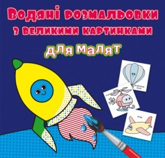 Книга "Водяные раскраски: Ракета"