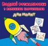 Книга "Водяные раскраски: Ракета"