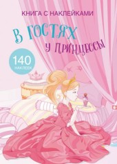 Раскраска с наклейками "В гостях у принцессы" (рус)