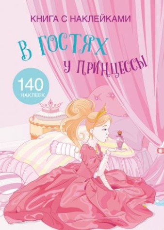 Розмальовка з наклейками "У гостях у принцеси" (рус)