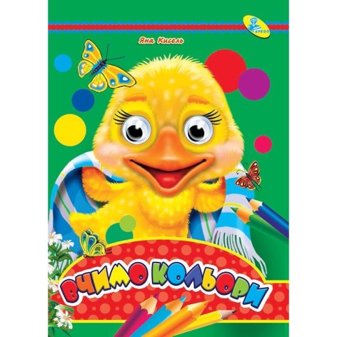 Книга Глазки "Учим цвета", укр