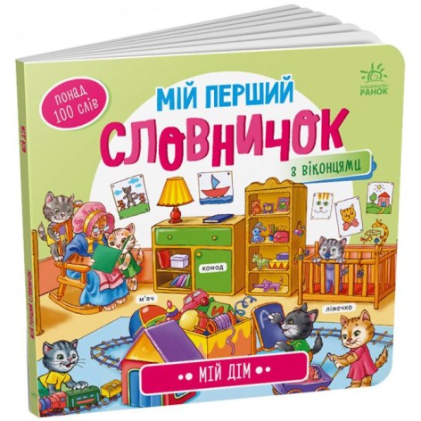 Книжка "Мой первый словарик: Мой дом" (укр)