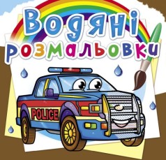 Водні забарвлення 