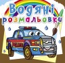 Водні забарвлення "Поліцейські машини" (укр)