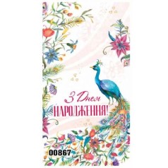 Конверт жіночий "З днем народження" 867