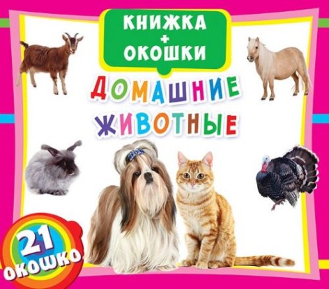 Книжка+окошки "Домашние животные" рус
