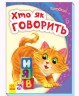 Книга "Моя перша алфавіт: хто як говорити" (укр)