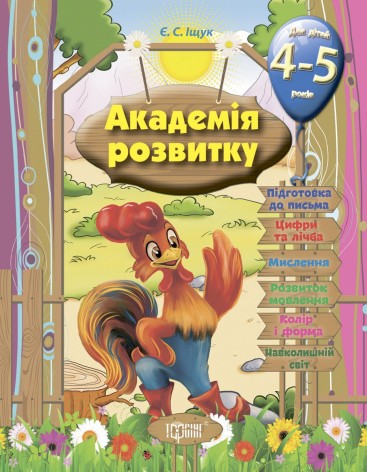 Книга "Развивающие задания для детей: "Академія розвитку. 4-5 років" (укр)