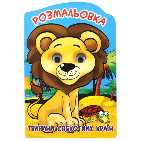 Раскраска-игрушка "Животные жарких стран" (укр)