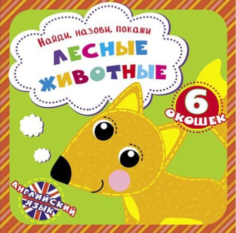 Книга "Знайди, назви, покажи. Лісові тварини" (укр)