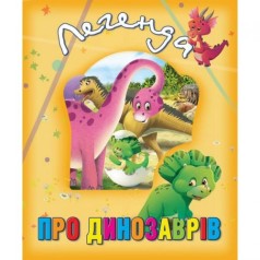 Книга о животных "Легенда про динозаврів", укр