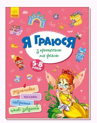 Книга "Я граю з принцесами та феями" рус