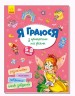 Книга "Я граю з принцесами та феями" рус