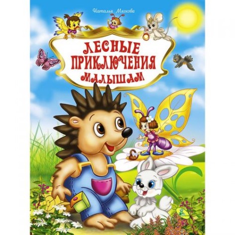 Книга "Лесные приключения малышам", рус