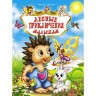 Книга "Лесные приключения малышам", рус