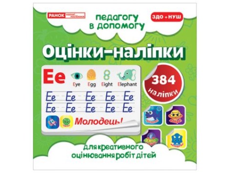 Педагогу на допомогу: "Оцінки-наклейки" (салатові)