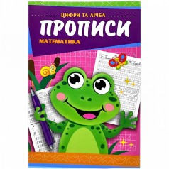 Прописи "Математика"