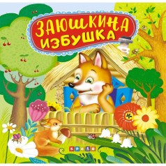 Книжка Панорамка 