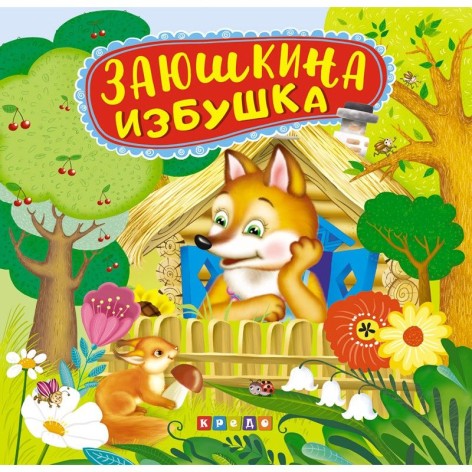 Книжка Панорамка "Заюшкина избушка"