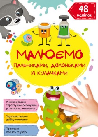 Книга "Малюємо пальчиками, долоньками та кулачками. Гусеничка" (укр)