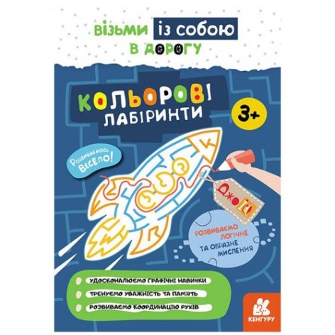 Дитяча книжка "Візьми із собою. Кольорові лабіринти"