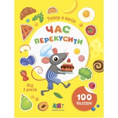 Книга с наклейками "Теперь я умею! Пора перекусить" (укр)
