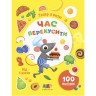 Книга с наклейками "Теперь я умею! Пора перекусить" (укр)