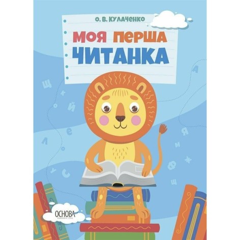Читанки. Моя первая букварь. ЧИТ004