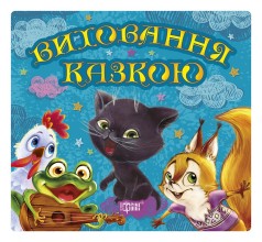 Книга "Збірка казок. Кошеня. Виховання казкою" (укр)