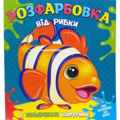 Розфарбовка для найменьших з кольоровими контурами: від Рибки