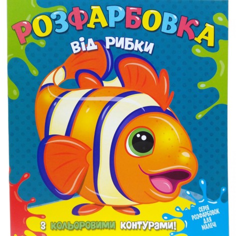 Раскраска для самых маленьких с цветными контурами: от Рыбки