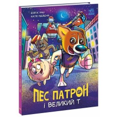 Пес Патрон: Пес Патрон и Большой Т(у)
