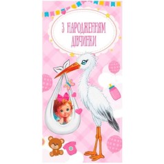 Конверт для денег "С рождением девочки"