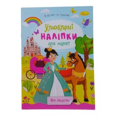Книжка Улюблені наліпки для малят Для дівчаток