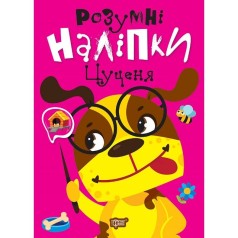 Книжка: "Розумні наліпки Цуценя"