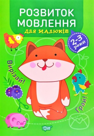 Книга "Професор з пелюшок. Розвиток мови. 2-3 роки", укр