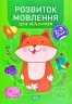 Книга "Професор з пелюшок. Розвиток мови. 2-3 роки", укр